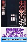 失楽の街 建築探偵桜井京介の事件簿