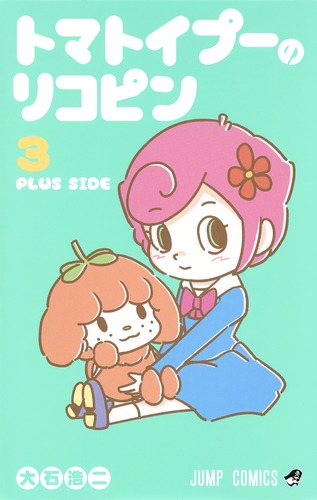 トマトイプーのリコピン 3 (ジャンプコミックス)