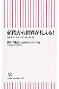 値段から世界が見える! 日本よりこんなに安い国、高い国 (朝日新書)