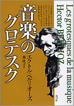 音楽のグロテスク