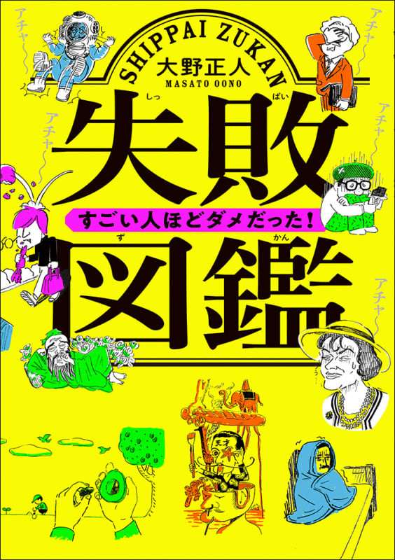 失敗図鑑 すごい人ほどダメだった!