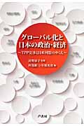 グローバル化と日本の政治・経済 TPP交渉と日米同盟のゆくえ