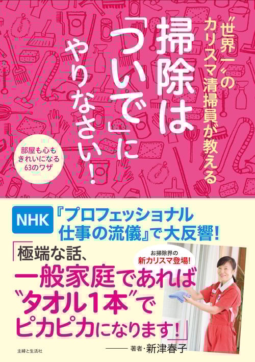 世界一”のカリスマ清掃員が教える 掃除は「ついで」にやりなさい! 部屋