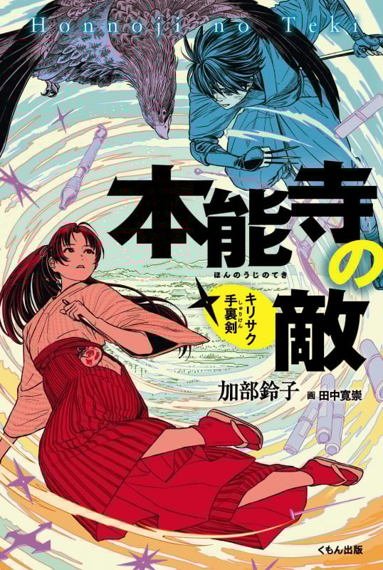 本能寺の敵 キリサク手裏剣