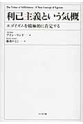 利己主義という気概 エゴイズムを積極的に肯定する