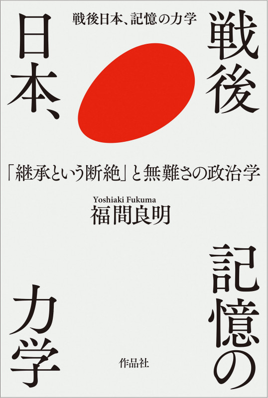 戦後日本、記憶の力学 「継承という断絶」と無難さの政治学