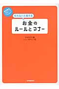 知らないと損する お金のルールとマナー