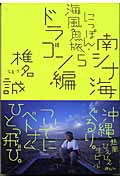 にっぽん・海風魚旅 (5)の詳細を見る