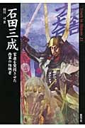 石田三成 家康を驚愕させた西軍の組織者 (Truth In History 21)