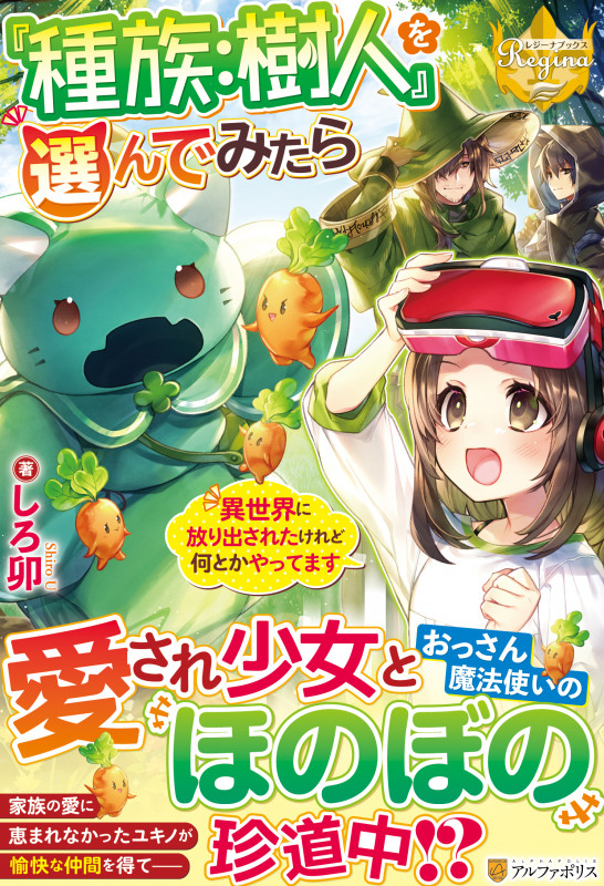 『種族:樹人』を選んでみたら 異世界に放り出されたけれど何とかやってます (レジーナブックス)