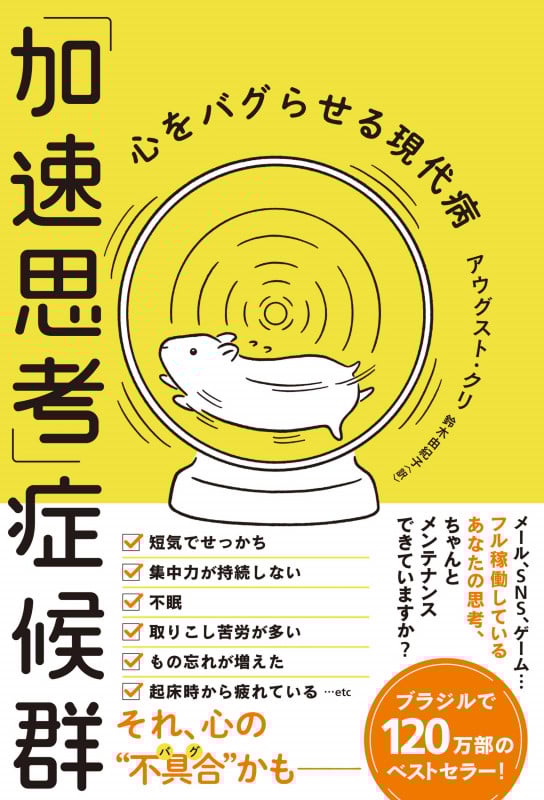 「加速思考」症候群 心をバグらせる現代病 (ハーパーコリンズ・ノンフィクション)