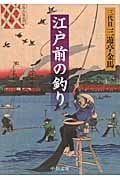 江戸前の釣り (中公文庫)
