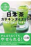 日本茶カテキンダイエット 「飲むだけ」でやせる!1日3~4杯でOK!