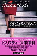 マギンティ夫人は死んだ ポアロ (ハヤカワ文庫)