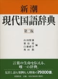 新潮現代国語辞典 第2版