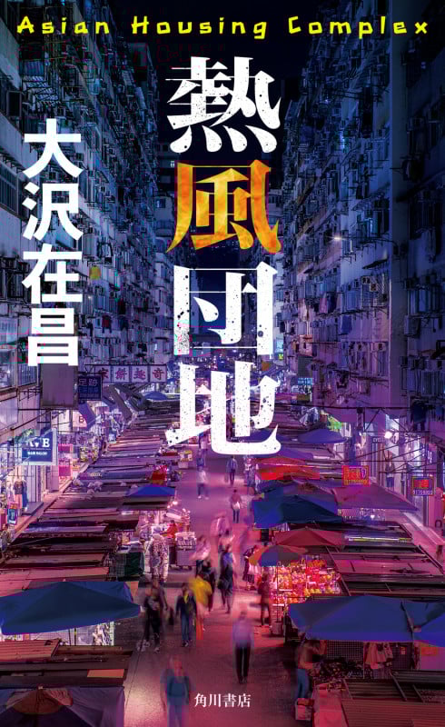 熱風団地の詳細を見る