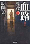 血路 鬼役 十 (光文社時代小説文庫)
