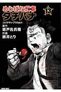 めしばな刑事タチバナ (13) (トクマC)