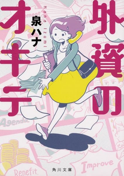 外資のオキテ (角川文庫)