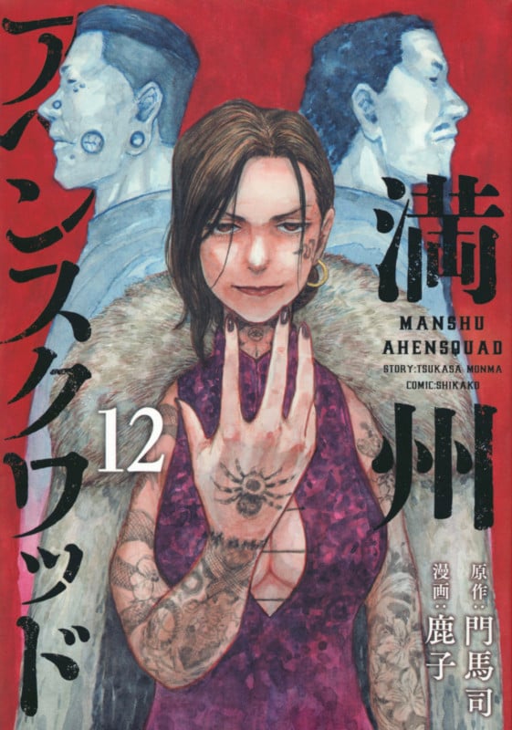 満州アヘンスクワッド(12) (ヤンマガKCスペシャル)