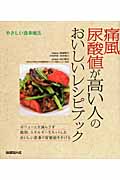 痛風 尿酸値が高い人のおいしいレシピブック (やさしい食事療法)