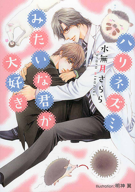 ハリネズミみたいな君が大好き (プラチナ文庫)