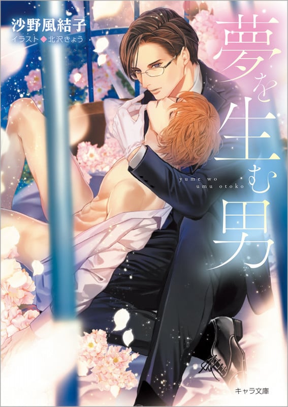 夢を生む男 (キャラ文庫)