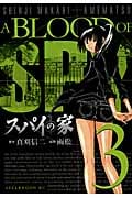 スパイの家 (3) (アフタヌーンKC)