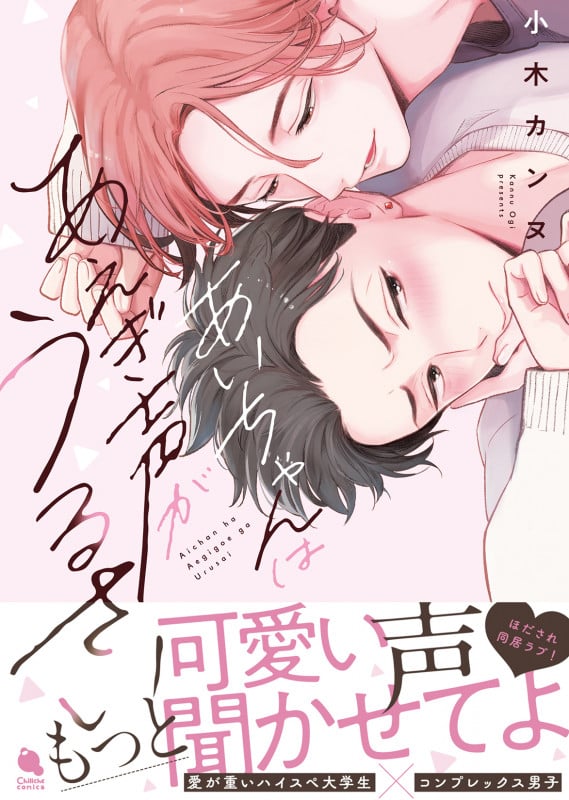 あいちゃんはあえぎ声がうるさい (チルシェコミックス)