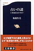 占いの謎 いまも流行るそのわけ (文春新書)