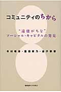 コミュニティのちから “遠慮がちな”ソーシャル・キャピタルの発見