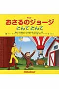 とんでとんで (アニメおさるのジョージ)