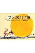 リスとお月さま