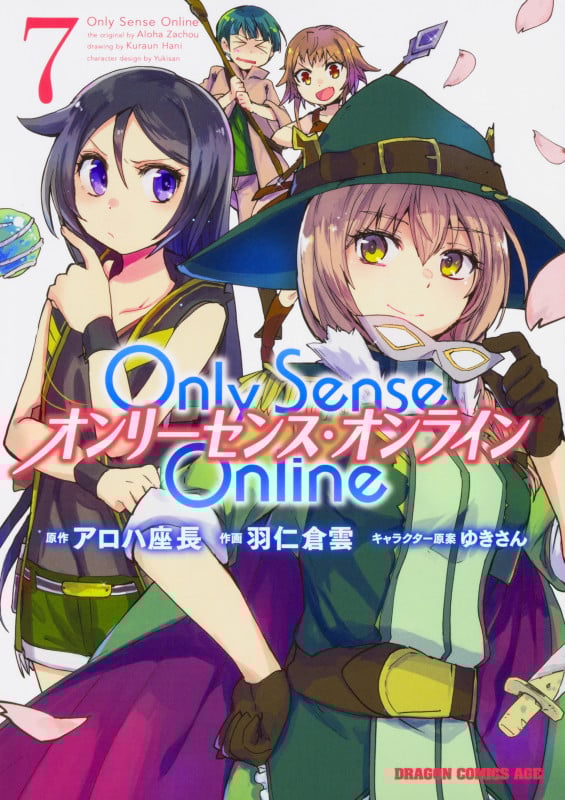 Only Sense Online オンリーセンス・オンライン (7) (ドラゴンCエイジ)