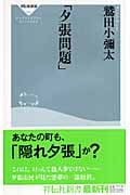 「夕張問題」 (祥伝社新書)