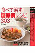 最新版 食べて治す! 糖尿病レシピ303 (暮らしの実用シリーズ)