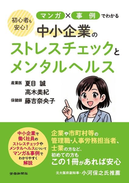 初心者も安心!マンガ×事例でわかる中小企業のストレスチェックとメンタルヘルス