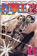 打撃王 凜(11)