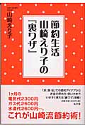 節約生活 山崎えり子の『裏ワザ』の詳細を見る