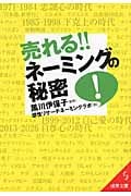売れる!!ネーミングの秘密 (成美文庫)の詳細を見る