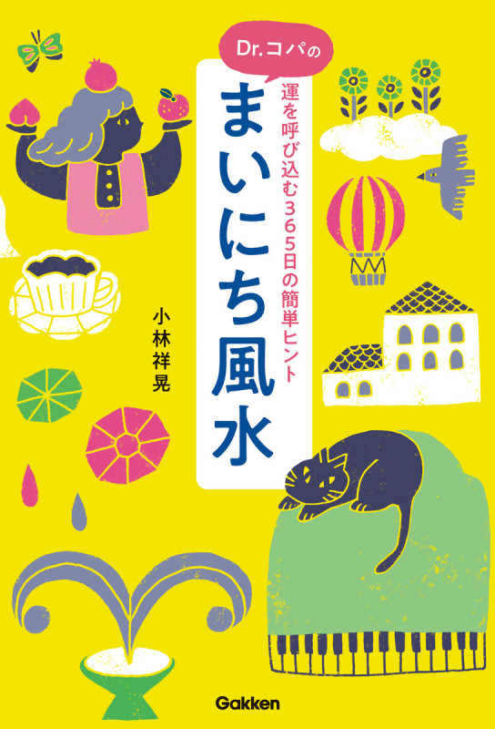 Dr.コパのまいにち風水 運を呼び込む365日の簡単ヒント