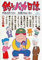 釣りバカ日誌 マスの巻 (9) (ビッグ コミックス)