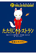 たたりじゃレストラン (怪談レストラン 21)