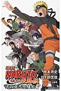 劇場版NARUTO―ナルト― ―疾風伝 火の意志を継ぐ者― (JUMP jBOOKS)