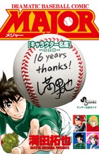 MAJORキャラクター名鑑<完全版> 少年サンデー公式ガイド (少年サンデーコミックス〔スペシャル〕)の詳細を見る