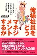 俺様社員をどうマネジメントするか “自分はできる”と思い込んでいる若手を育てる3つの方法の詳細を見る