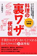 イラスト図解版 料理の裏ワザ便利帳 クッキングの基礎知識からとっておきのコツまで
