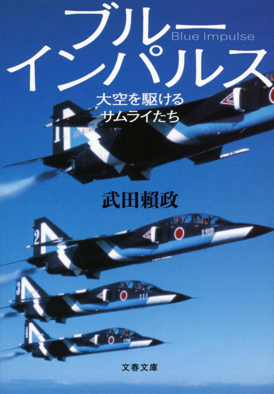 ブルーインパルス 大空を駆けるサムライたち (文春文庫)