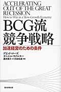 BCG流 競争戦略 加速経営のための条件の詳細を見る