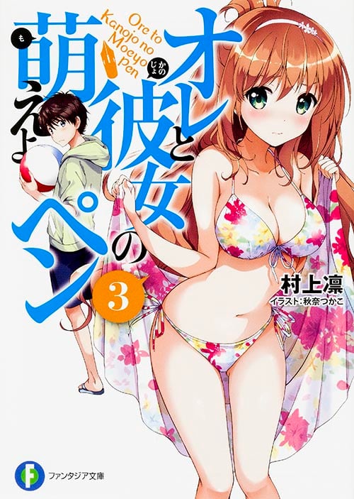 オレと彼女の萌えよペン3 (3) (ファンタジア文庫)